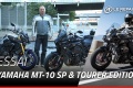 Essai Yamaha MT 10 SP Tourer Edition